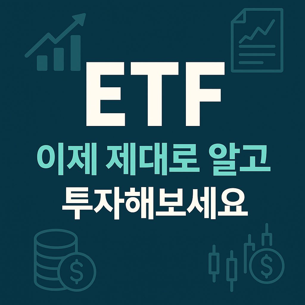 ETF 투자 이야기