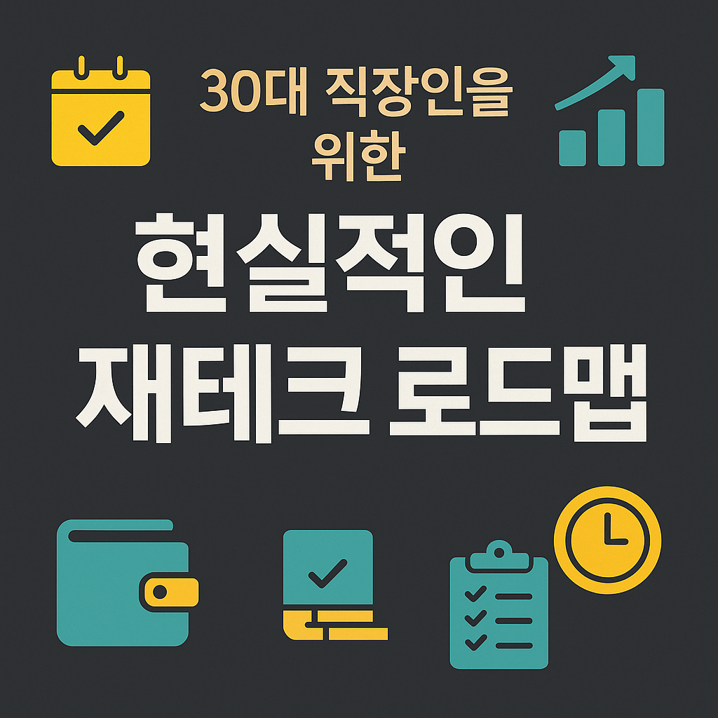 직장인을 위한 현실적인 재테크 로드맵