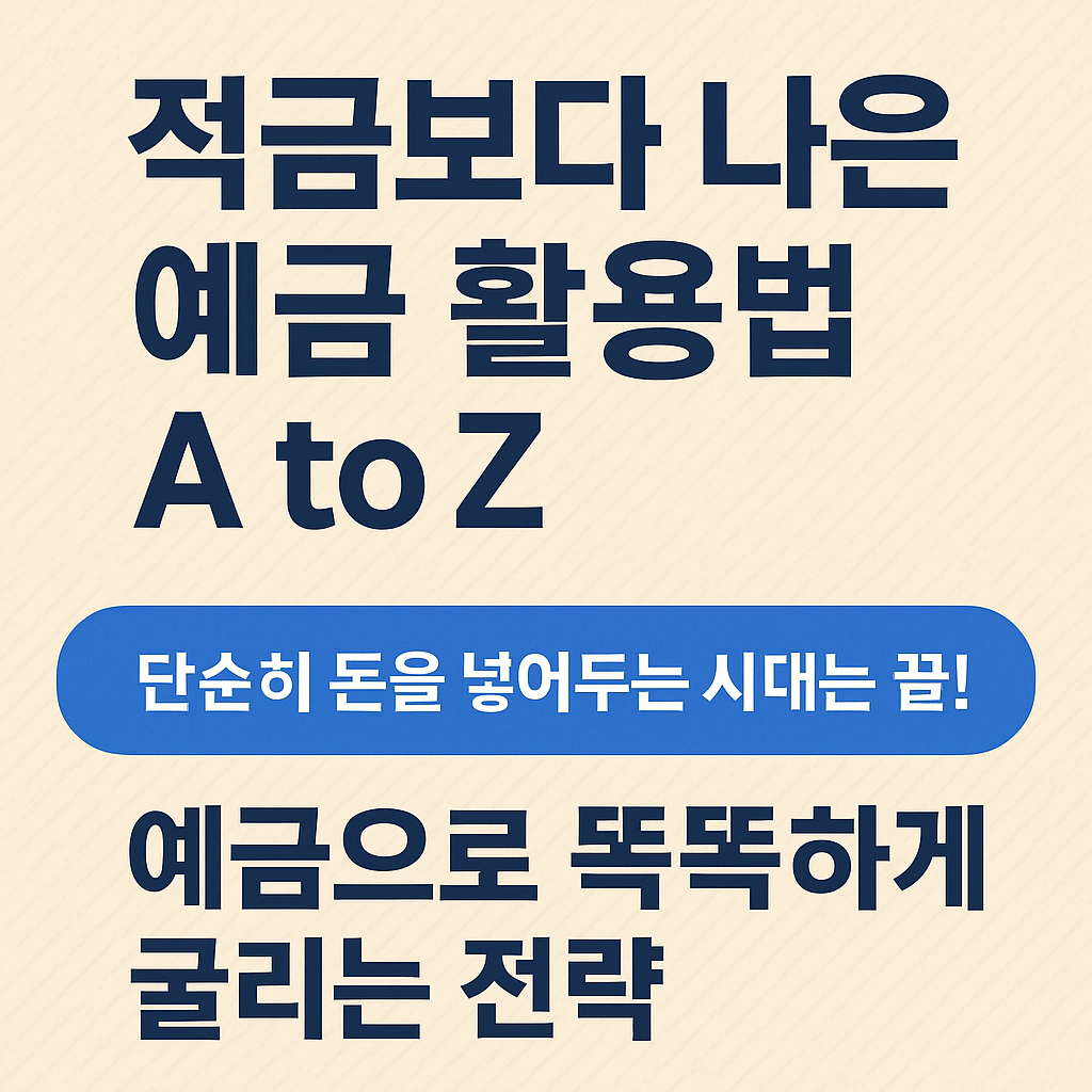 적금보다 나은 예금 활용법