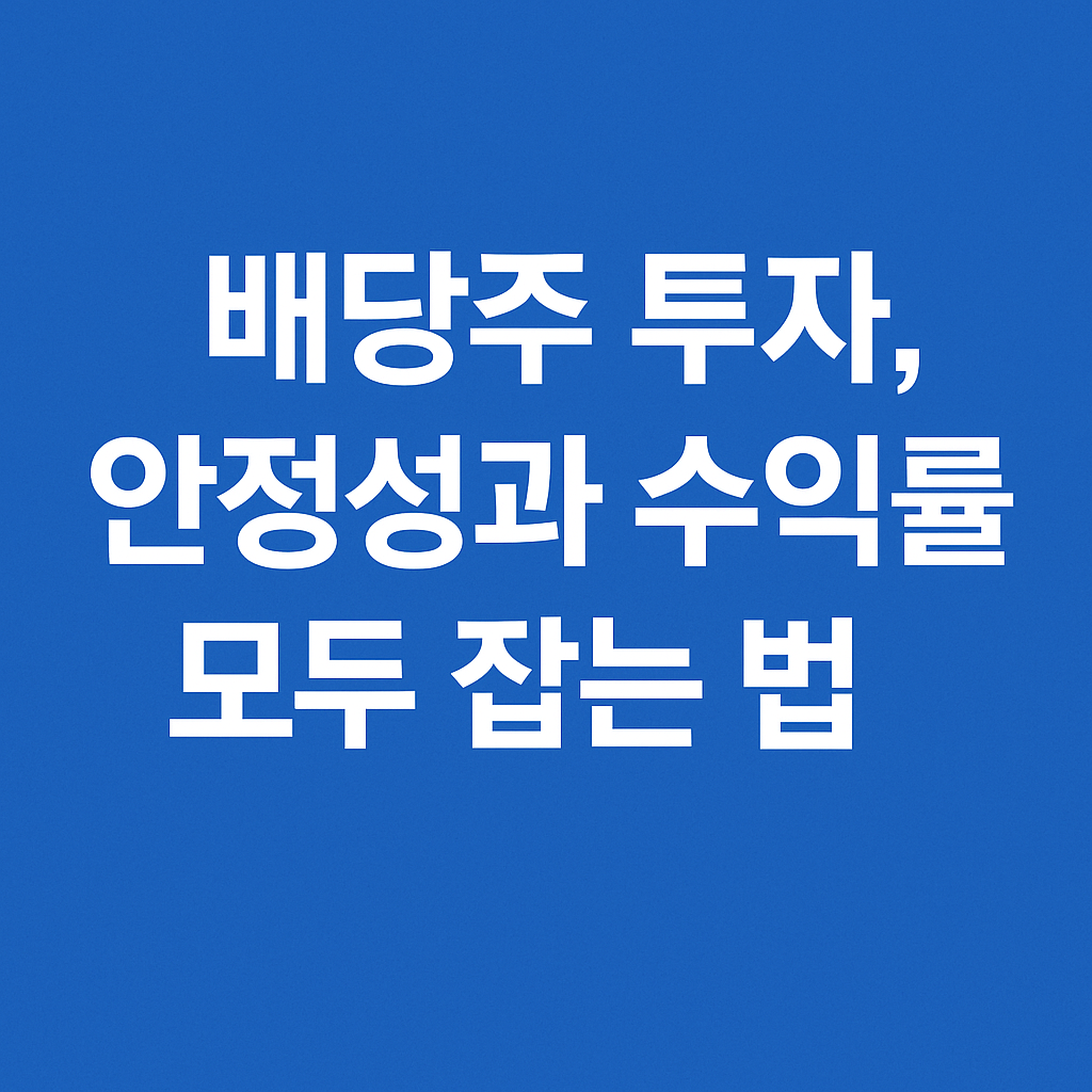 배당주 투자