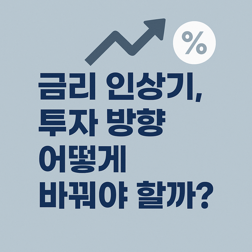 금리 인상기, 투자 방향