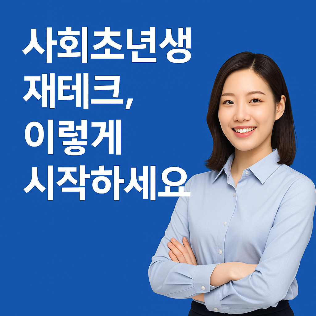 사회초년생 재테크