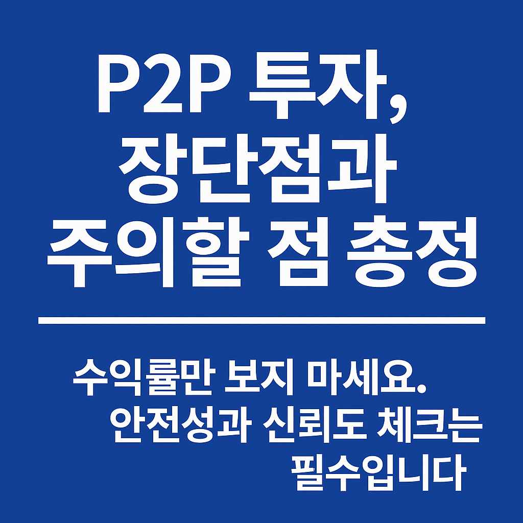 p2p 투자 장단점