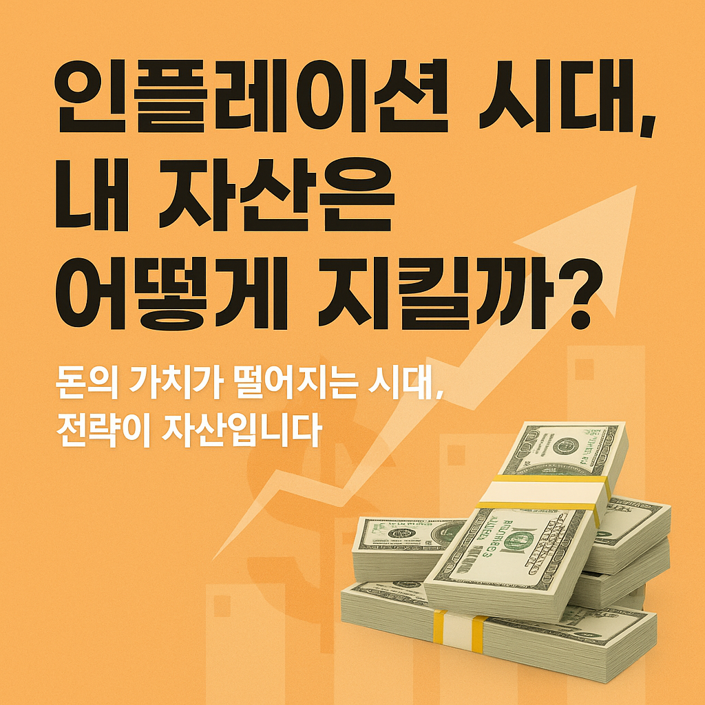 인플레이션 시대 내 자산 지키기