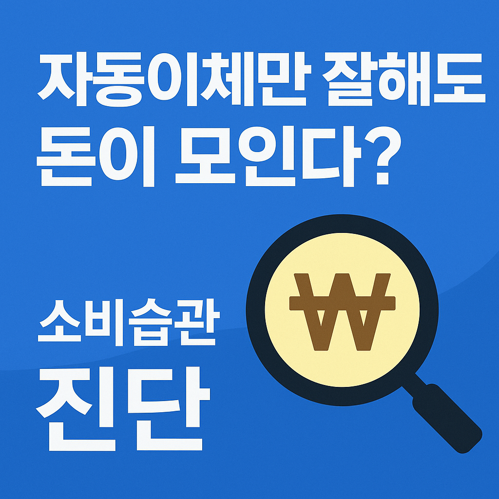 자동이체만 잘해도 돈이 모인다